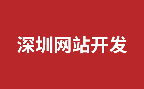 深圳英文網(wǎng)站開(kāi)發(fā)